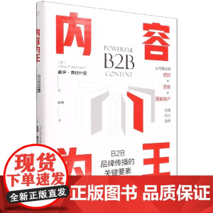 内容为王:B2B品牌传播的关键要素