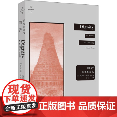 []天下·尊严:历史和意义 法律出版社 正版书籍