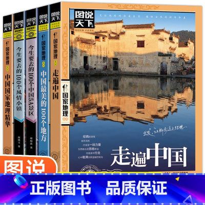 [正版]全5册图说天下国家地理系列走遍中国+中国美的100个地方+今生要去的100个中国5A景区+风情小镇+中国国家地