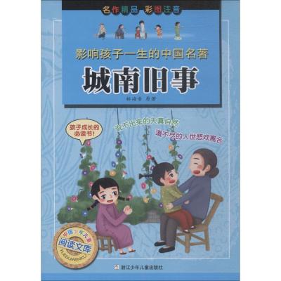 影响孩子一生的中国名著:城南旧事