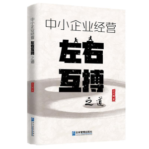 正版新书]中小企业经营左右互搏之道沈兴鹏9787516418987