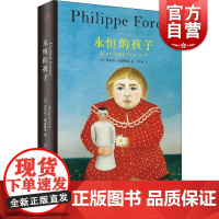 永恒的孩子 菲利普福雷斯特 获费米娜处女作奖 自我虚构派的开山之作 长篇小说 欧美文学 上海文艺出版社
