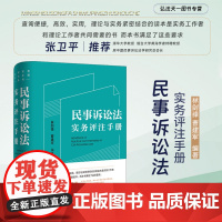正版 民事诉讼法实务评注手册 林剑锋 曹建军 编著 张卫平 逐条注释把握适用覆盖全面快速查询 法律出版社 9787519