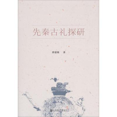 先秦古礼探研