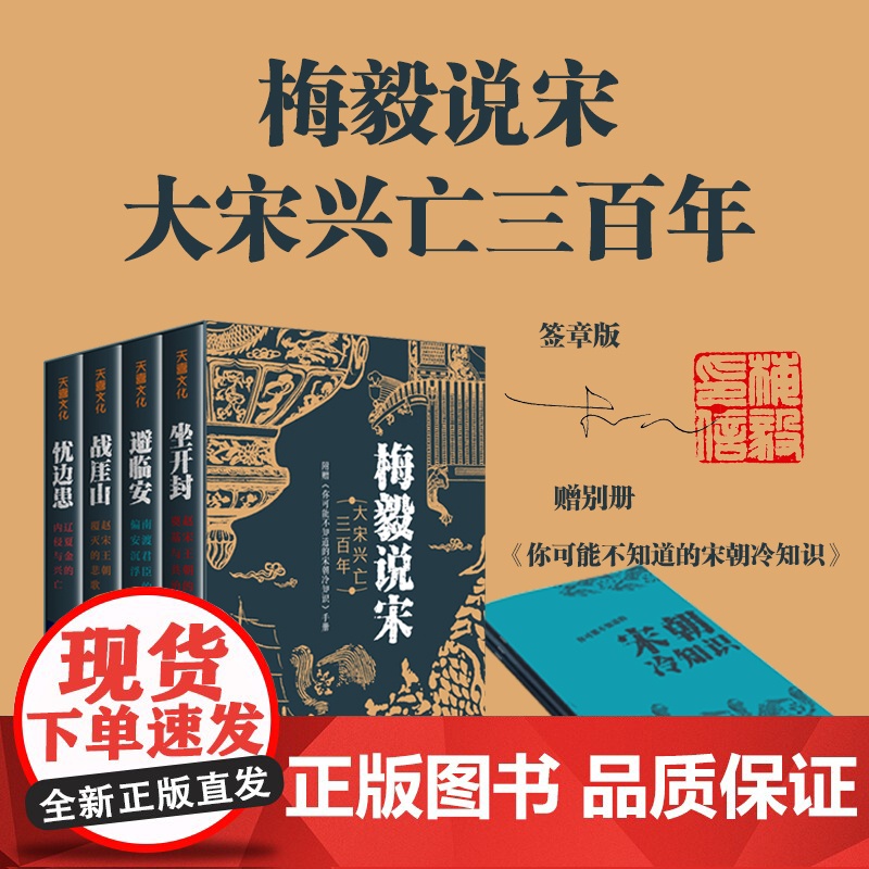[印签印章版]梅毅说宋 大宋兴亡三百年 梅毅 著 宋朝三百年兴亡 历史