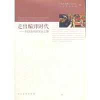 正版新书]走出编译时代-外国美术研究论文集美术观察》杂志社,