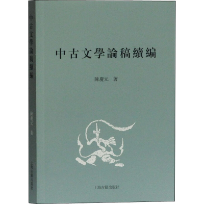 醉染图书中古文学论稿续编9787532596294