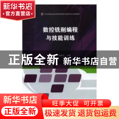 正版 数控铣削编程与技能训练 朱和军,蒋修定主编 江苏大学出版