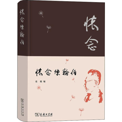 醉染图书怀念陈翰伯9787100168052