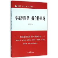 正版新书]学系列讲话 做合格党员任仲文 编9787511536280