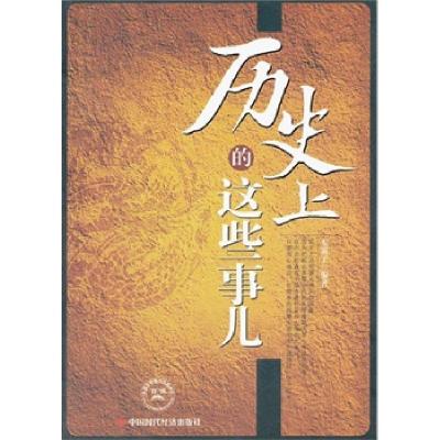 正版新书]历史上的这些事儿东篱子9787511908841