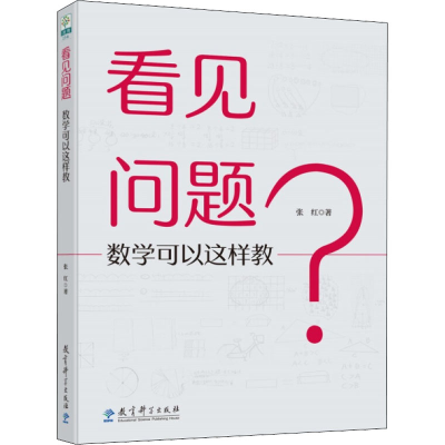 醉染图书看见问题 数学可以这样教9787519127817