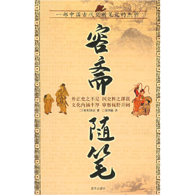 正版新书]容斋随笔(南宋)洪迈 彭玮歆9787801587459