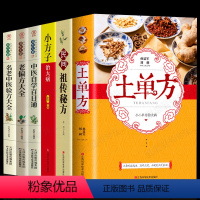 [正版]全6册土单方+民间租转秘方+小方子+自学偏方大全系列中医养生宝典养生秘方中医自学百日通名医名方验方小方子治大病