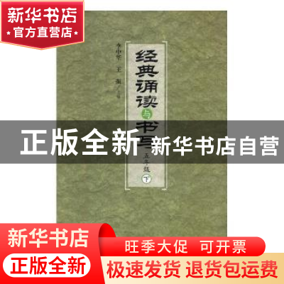 正版 经典诵读与书写:下:五年级 (清)佚名 撰 中医古籍出版社 978