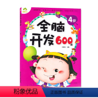 [正版]全脑开发600题4岁 234567岁儿童益智启蒙逻辑思维训练游戏书 学前幼儿早教亲子阅读书籍 安徽美术出版社