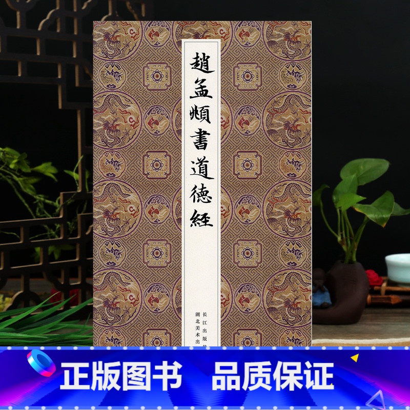 [正版]赵孟頫书小楷道德经汲黯传 原大高清名家全文临摹墨迹本历代楷书字帖 元赵孟俯老子道德真经 成人初学者入门行楷毛笔