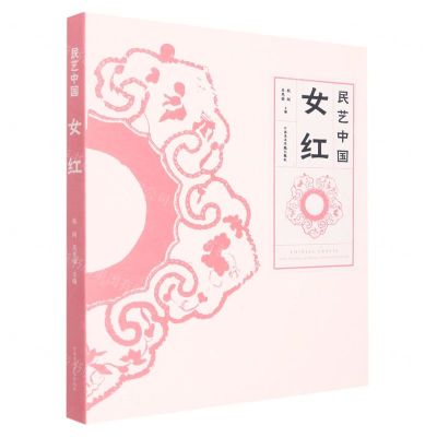 [N]民艺中国(女红)-9787550328525