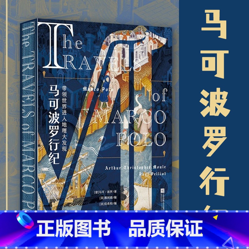 [正版]马可波罗行纪 马可·波罗 彩色插图版 欧洲中世纪贵族手抄本 还原遍地黄金的东方传奇 世界地理大发现 历史游记