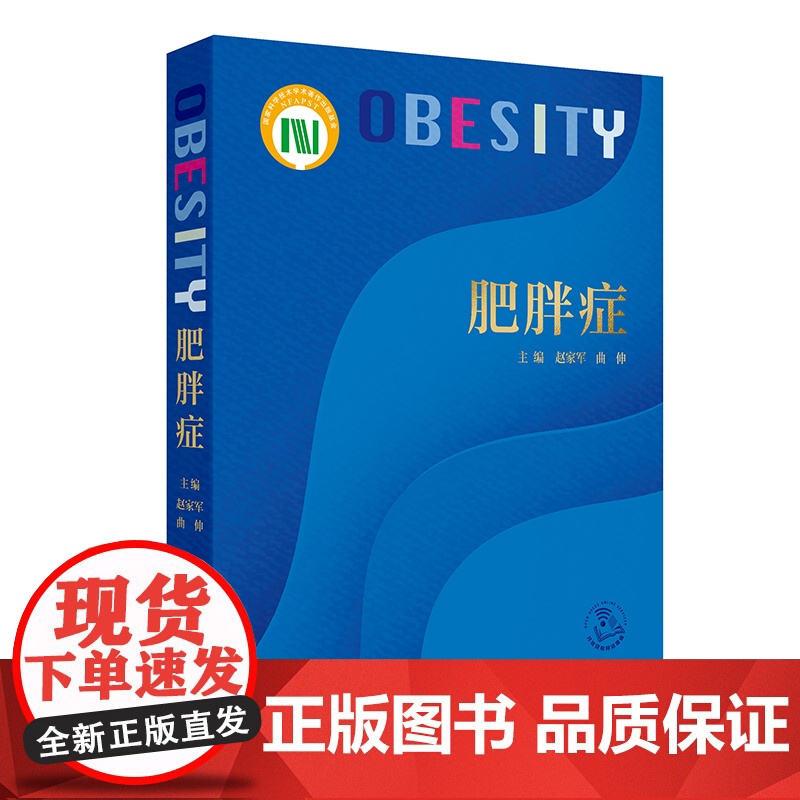肥胖症 肥胖症的临床干预靶点及作用机制 骨恪组织 内分泌系统 肥胖症的病因与分类 主编 赵家军曲伸 人民卫生出版社978