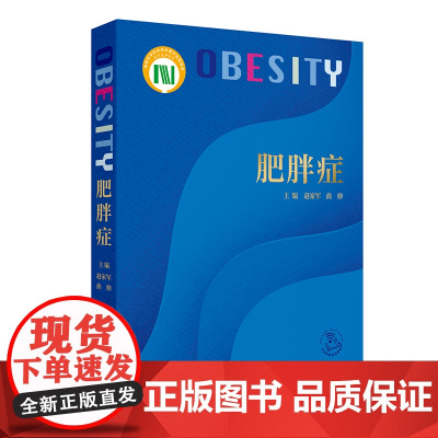 肥胖症 肥胖症的临床干预靶点及作用机制 骨恪组织 内分泌系统 肥胖症的病因与分类 主编 赵家军曲伸 人民卫生出版社978
