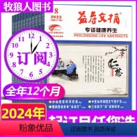 A[全年订阅]2024年1-12月 [正版]1/2/3月全年/半年订阅益寿文摘合订本杂志2024年1-6/7-12月