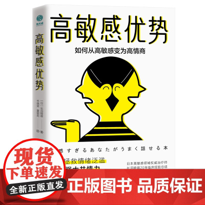 正版书籍 高敏感优势如何从高敏感变为高情商