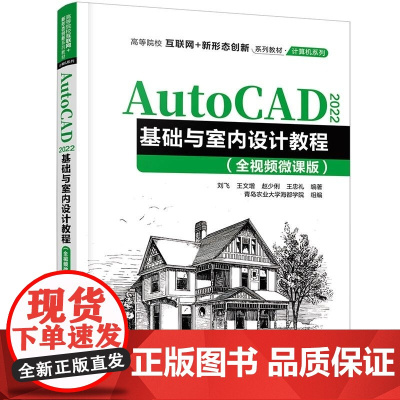 清华正版 AutoCAD 2022基础与室内设计教程(全视频微课版) 刘飞 王文增 赵少俐等 清华大学出版社