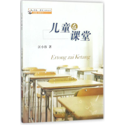 [M]儿童在课堂-9787569012897