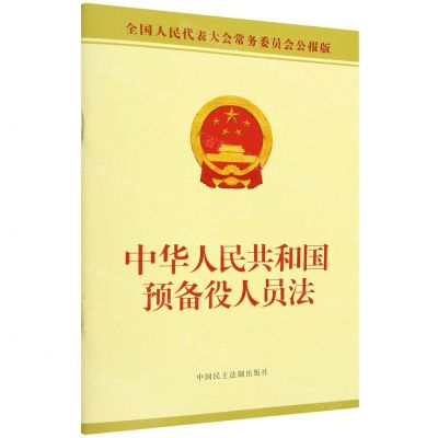 [N]中华人民共和国预备役人员法(全国人民代表大会常务委员会公报版)-9787516228418