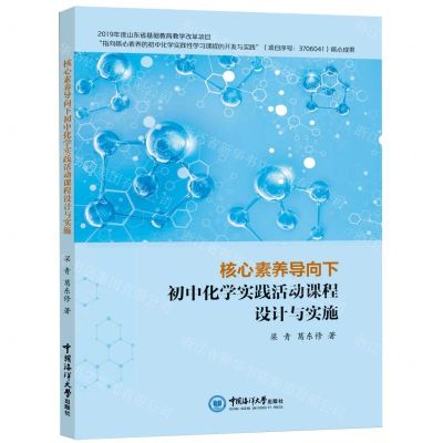 [N]核心素养导向下初中化学实践活动课程设计与实施-9787567030244