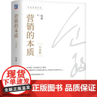 机工 营销的本质(白金版)(精装) 包政