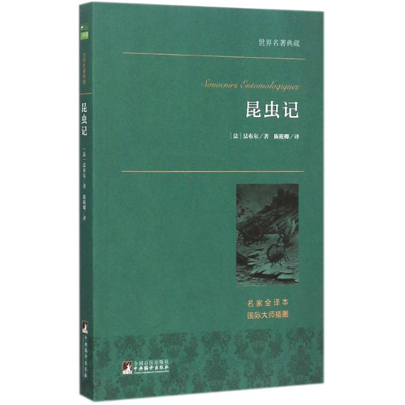 [M]昆虫记-9787511724748