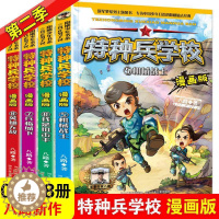 [醉染正版]特种兵学校漫画版第二季全套4册 三四五年级课外书阅读推荐漫画书小学生课外阅读书籍军事类儿童故事书全集八路的书