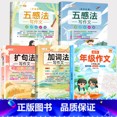 [从入门到精通]同步作文+五感法2本+扩词扩句2本 三年级上 [正版]2023新版三年级同步作文上下册人教版小学生作文书