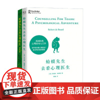 蛤蟆先生去看心理医生+漫画版 套装2册 罗伯特·戴博德 著 心理学