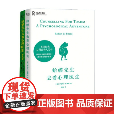 蛤蟆先生去看心理医生+漫画版 套装2册 罗伯特·戴博德 著 心理学