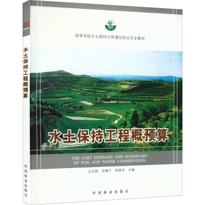 水土保持工程概预算(高)