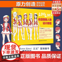 Love Live!动漫偶像人物设计教程 动漫 动画 漫画 绘画技法 室田雄平 北京科学技术