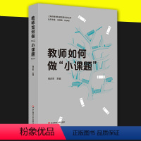 幼儿教育 小学六年级 [正版]教师如何做小课题上海市教育科研培训丛书中小学教育幼儿园教师教学用书学前教育专业幼儿教师书籍