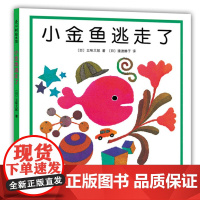 正版小金鱼逃走了 五味太郎 精装硬壳绘本阅读幼儿园幼儿启蒙认知早教1-2-3-4-5-6岁亲子读物儿童宝宝故事书老师睡前