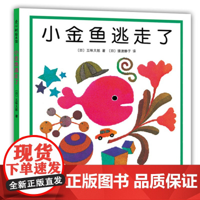 正版小金鱼逃走了 五味太郎 精装硬壳绘本阅读幼儿园幼儿启蒙认知早教1-2-3-4-5-6岁亲子读物儿童宝宝故事书老师睡前
