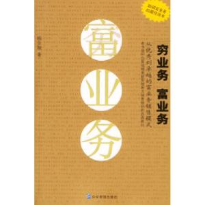 正版新书]穷业务富业务杨金翰9787801970657