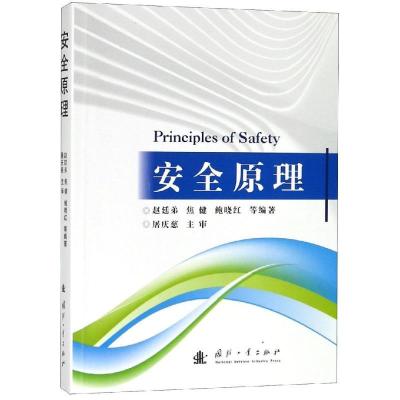 正版新书]安全原理赵廷弟9787118117448