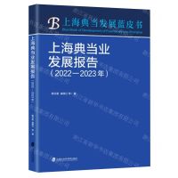 [N]上海典当业发展报告(2022-2023年)/上海典当发展蓝皮书-9787552043075