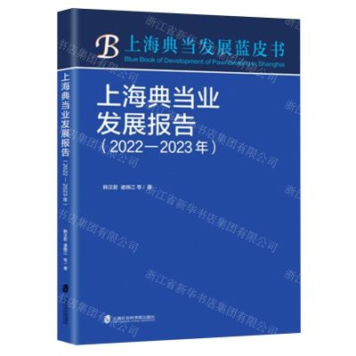 [N]上海典当业发展报告(2022-2023年)/上海典当发展蓝皮书-9787552043075