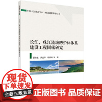 [按需印刷]长江、珠江流域防护林体系建设工程固碳研究
