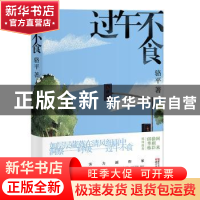 正版 过午不食 骆平著 浙江文艺出版社 9787533955175 书籍