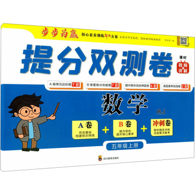 [M]提分双测卷 数学 5年级上册 RJ-9787540876180