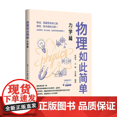 物理如此简单 力学篇 张君可等 著 科普读物
